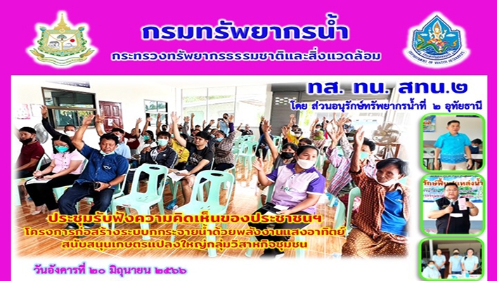 สทน.2 ประชุมรับฟังความคิดเห็นของประชาชนฯ โครงการก่อสร้างระบบกระจายน้ำด้วยพลังงานแสงอาทิตย์ สนับสนุนเกษตรแปลงใหญ่กลุ่มวิสาหกิจชุมชน