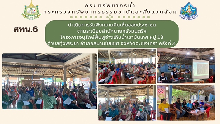 สทน.6 ดำเนินการรับฟังความคิดเห็นตามระเบียบสำนักนายกรัฐมนตรีฯ โครงการอนุรักษ์ฟื้นฟูอ่างเก็บน้ำเขามันเทศ จ.ฉะเชิงเทรา ครั้งที่ 2