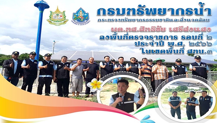 ผต.ทส.สิทธิชัย เสรีส่งแสง ลงพื้นที่ตรวจราชการ รอบที่ 2 ประจำปี พ.ศ. 2566 ในเขตพื้นที่ สทน.3