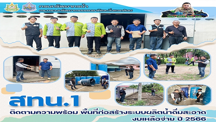 สทน.1 ติดตามความพร้อม พื้นที่ก่อสร้างระบบผลิตน้ำดื่มสะอาดงบเหลือจ่าย ปี 2566