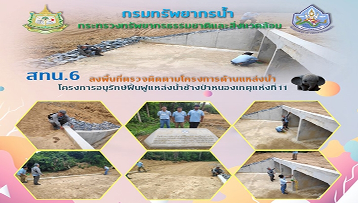 สทน.6 ลงพื้้นที่ตรวจติดตามโครงการด้านแหล่งน้ำ โครงการอนุรักษ์ฟื้นฟูแหล่งน้ำช้างป่าหนองเกตุแห่งที่ 11