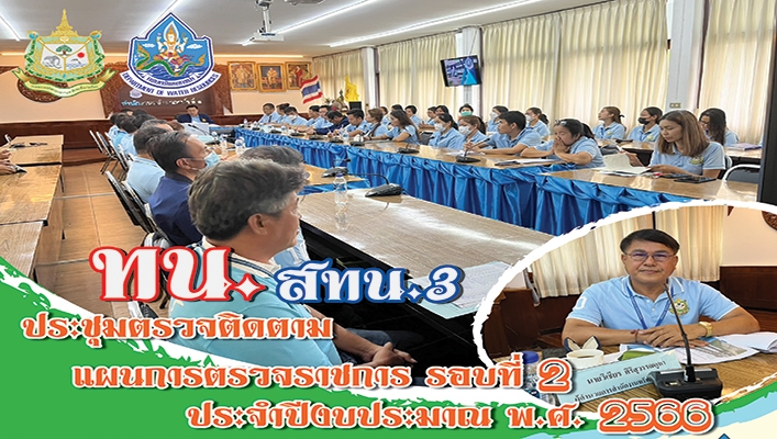 สทน.3 ประชุมตรวจติดตามแผนการตรวจราชการ รอบที่ 2 ประจำปีงบประมาณ พ.ศ. 2566