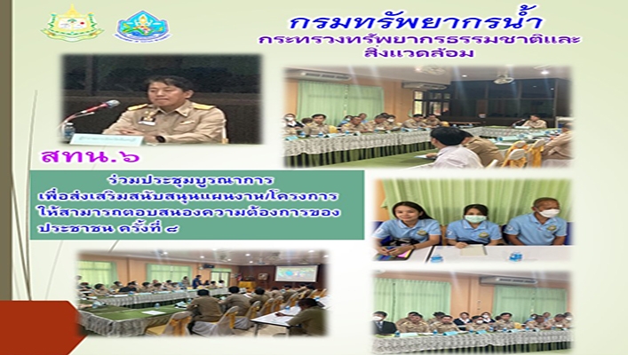 สทน.6 ร่วมประชุมบูรณาการเพื่อส่งเสริมสนับสนุนแผนงาน/โครงการให้สามารถตอบสนองความต้องการของประชาชน ครั้งที่ 8