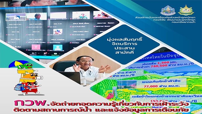 กวพ. จัดถ่ายทอดความรู้เกี่ยวกับการเฝ้าระวังติดตามสถานการณ์น้ำและแจ้งข้อมูลการเตือนภัย