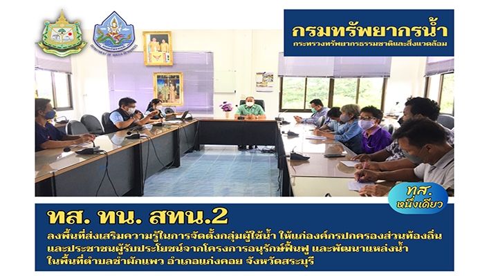 สทน.2 ลงพื้นที่ส่งเสริมความรู้ในการจัดตั้งกลุ่มผู้ใช้น้ำ ให้แก่องค์กรปกครองส่วนท้องถิ่นและประชาชนผู้รับประโยชน์จากโครงการอนุรักษ์ฟื้นฟูและพัฒนาแหล่งน้ำในพื้นที่ตำบลชำผักแพว อำเภอแก่งคอย จังหวัดสระบุรี
