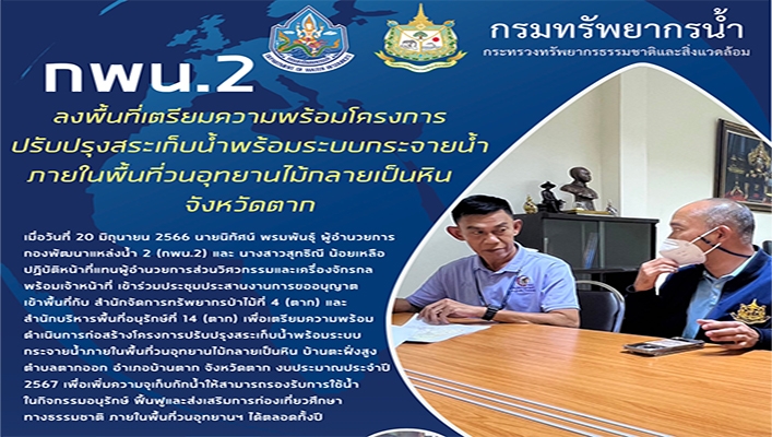 กพน.2 ลงพื้นที่เตรียมความพร้อมโครงการปรับปรุงสระเก็บน้ำพร้อมระบบกระจายน้ำภายในพื้นที่วนอุทยานไม้กลายเป็นหิน จังหวัดตาก