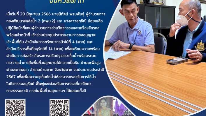 กพน.2 ลงพื้นที่เตรียมความพร้อมโครงการปรับปรุงสระเก็บน้ำพร้อมระบบกระจายน้ำภายในพื้นที่วนอุทยานไม้กลายเป็นหิน  จังหวัดตาก