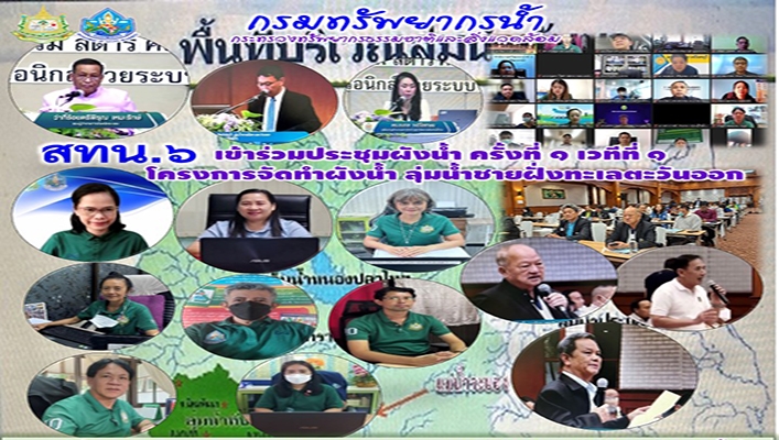 สทน.6 เข้าร่วมประชุมผังน้ำ ครั้งที่ 1 เวทีที่ 1 โครงการจัดทำผังน้ำ ลุ่มน้ำชายฝั่งทะเลตะวันออก