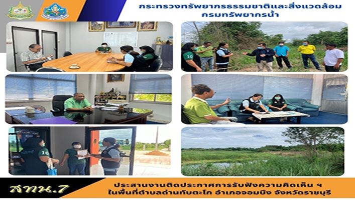 สทน.7 ประสานงานติดประกาศการรับฟังความคิดเห็นฯ ในพื้นที่ตำบลด่านทับตะโก อำเภอจอมบึง จังหวัดราชบุรี