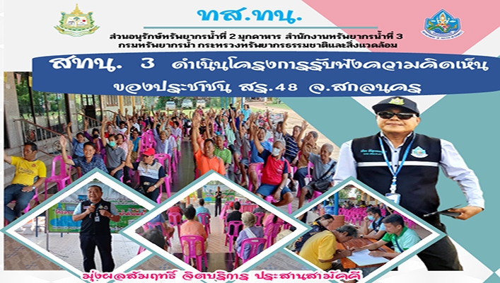 สทน.3 ดำเนินโครงการรับฟังความคิดเห็นของประชาชน สร.48 จ.สกลนคร