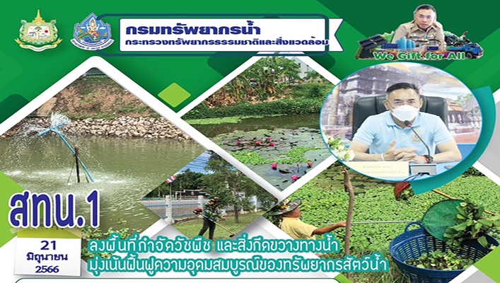 สทน.1 ลงพื้นที่กำจัดวัชพืช และสิ่งกีดขวางทางน้ำ มุ่งเน้นฟื้นฟูความอุดมสมบูรณ์ของทรัพยากรสัตว์น้ำ