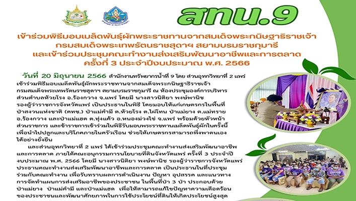 สทน.9 เข้าาร่วมพิธีมอบเมล็ดพันธุ์ผักพระราชทานจากสมเด็จพระกนิษฐาธิราชเจ้า กรมสมเด็จพระเทพรัตนราชสุดาฯ สยามบรมราชกุมารี และเข้าร่วมประชุมคณะทำงานส่งเสริมพัฒนาอาชีพและการตลาด ครั้งที่ 3/2566