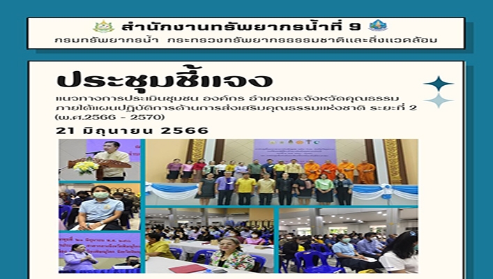 สทน.9 ประชุมชี้แจงแนวทางการประเมินชุมขน องค์กร อำเภอและจังหวัดคุณธรรมภายใต้แผนปฏิบ้ติการด้านการส่งเสริมคุณธรรมแห่งชาติ ระยะที่ 2 (พ.ศ.2566 - 2570)