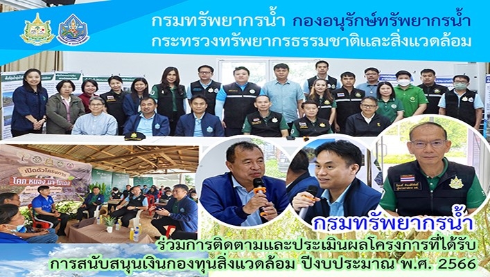 กรมทรัพยากรน้ำ ร่วมการติดตามและประเมินผลโครงการที่ได้รับการสนับสนุนเงินกองทุนสิ่งแวดล้อม ปีงบประมาณ พ.ศ.2566
