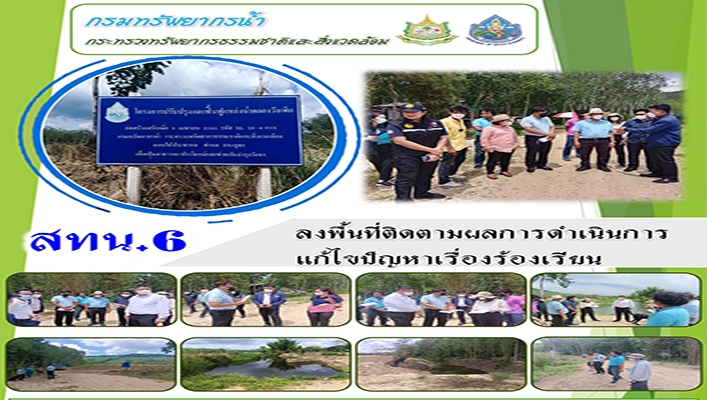 สทน.6 ลงพื้นที่ติดตามผลการดำเนินการแก้ไขปัญหาเรื่องร้องเรียน