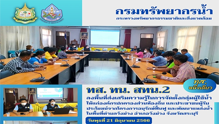 สทน.2 ลงพื้นที่ส่งเสริมความรู้ในการจัดตั้งกลุ่มผู้ใช้น้ำ ให้แก่องค์กรปกครองส่วนท้องถิ่นและประชาชนผู้รับประโยชน์จากโครงการอนุรักษ์ฟื้นฟูและพัฒนาแหล่งน้ำในพื้นที่ตำบลวังม่วง อำเภอวังม่วง จังหวัดสระบุรี