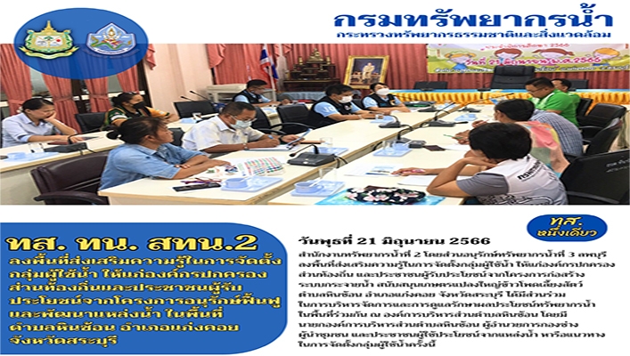 สทน.2 ลงพื้นที่ส่งเสริมความรู้ในการจัดตั้งกลุ่มผู้ใช้น้ำ ให้แก่องค์กรปกครองส่วนท้องถิ่นและประชาชนผู้รับประโยชน์จากโครงการอนุรักษ์ฟื้นฟูและพัฒนาแหล่งน้ำในพื้นที่ตำบลหินช้อน อำเภอแก่งคอย จังหวัดสระบุรี