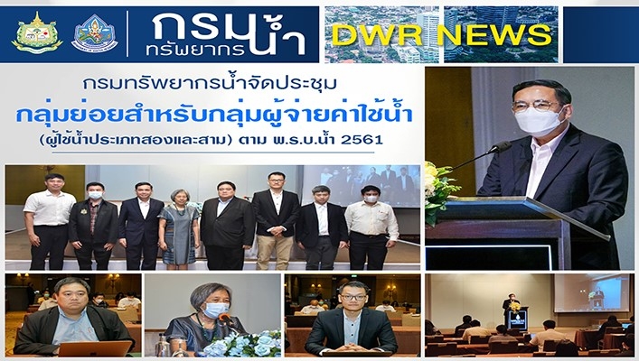 กรมทรัพยากรน้ำจัดประชุม กลุ่มย่อยสำหรับกลุ่มผู้จ่ายค่าใช้น้ำ (ผู้ใช้น้ำประเภทสองและสาม) ตาม พ.ร.บ.น้ำ 2561