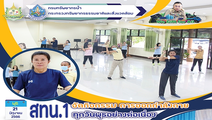 สทน.1 จัดกิจกรรม การออกกำลังกาย ทุกวันพุธอย่างต่อเนื่อง