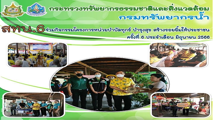 สทน.6 ร่วมกิจกรรมโครงการหน่วยบำบัดทุกข์ บำรุงสุข สร้างรอยยิ้มให้ประชาชน ครั้งที่ 6 ประจำเดือน มิถุนายน 2566