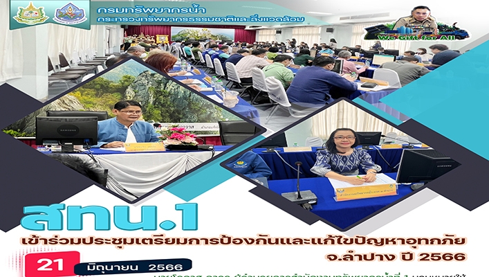 สทน.1 เข้าร่วมประชุมเตรียมการป้องกันและแก้ไขปัญหาอุทกภัย จ.ลำปาง ปี 2566