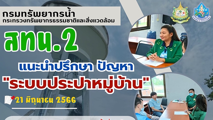สทน.2 แนะนำปรึกษา ปัญหา 