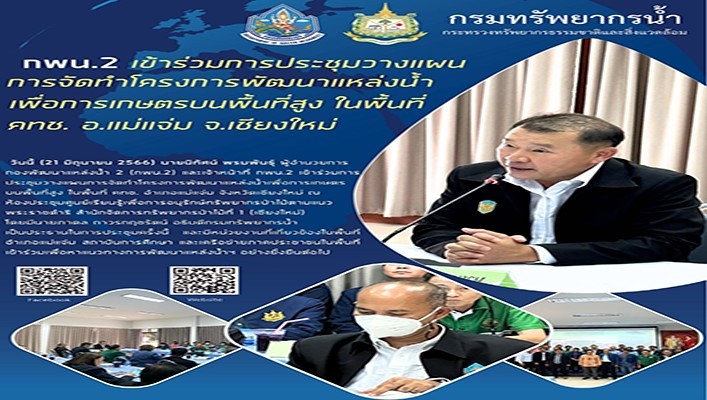 กพน.2 เข้าร่วมการประชุมวางแผนการจัดทำโครงการพัฒนาแหล่งน้ำเพื่อการเกษตรบนพื้นที่สูง ในพื้นที่ คทช. อ.แม่แจ่ม จ.เชียงใหม่