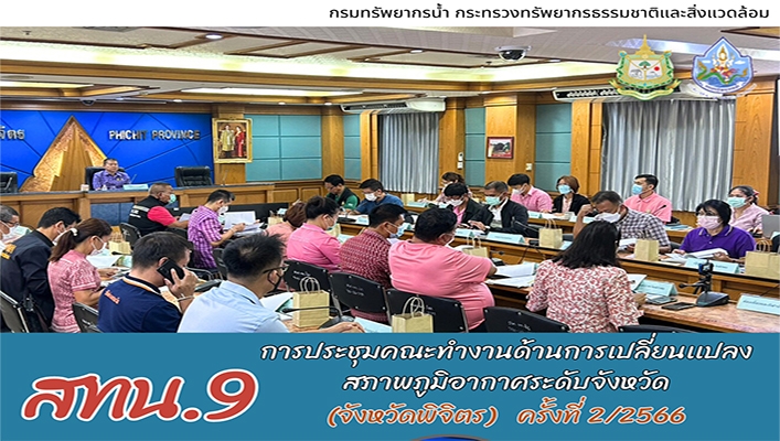 สทน.9 การประชุมคณะทำงานด้านการเปลี่ยนแปลงสภาพภูมิอากาศระดับจังหวัด (จังหวัดพิจิตร) ครั้งที่ 2/2566