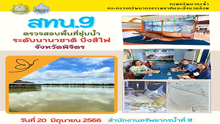 สทน.9 ตรวจสอบพื้นที่ชุ่มน้ำ ระดับนานาชาติ บึงสีไฟ จังหวัดพิจิตร