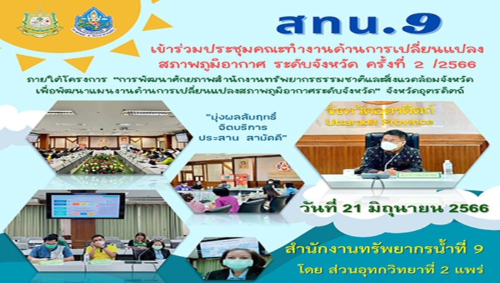 สทน.9 เข้าร่วมประชุมคณะทำงานด้านการเปลี่ยนแปลงสภาพภูมิอากาศ ระดับจังหวัด ครั้งที่ 2/2566 ภาคใต้โครงการ 