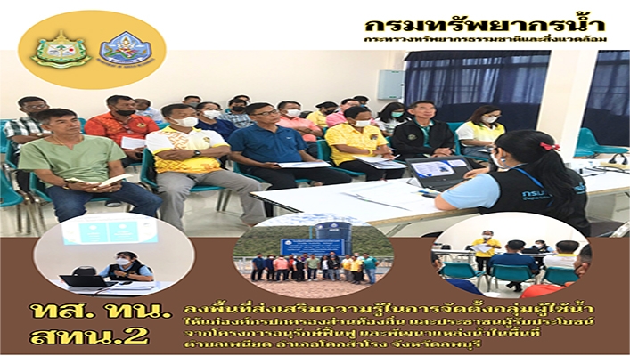 สทน.2 ลงพื้นที่ส่งเสริมความรู้ในการจัดตั้งกลุ่มผู้ใช้น้ำ ให้แก่องค์กรปกครองส่วนท้องถิ่นและประชาชนผู้รับประโยชน์จากโครงการอนุรักษ์ฟื้นฟูและพัฒนาแหล่งน้ำในพื้นที่ตำบลเพนียด อำเภอโคกสำโรง จังหวัดลพบุรี