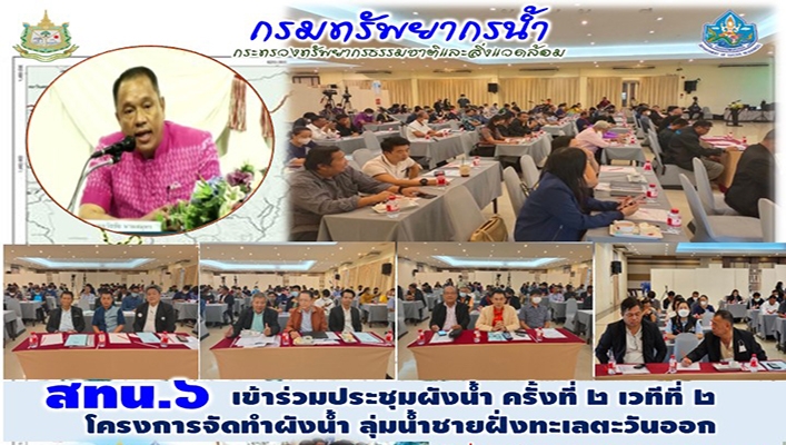 สทน.6 เข้าร่วมประชุมผังน้ำ ครั้งที่ 2 เวทีที่ 2 โครงการจัดทำผังน้ำ ลุ่มน้ำชายฝั่งทะเลตะวันออก