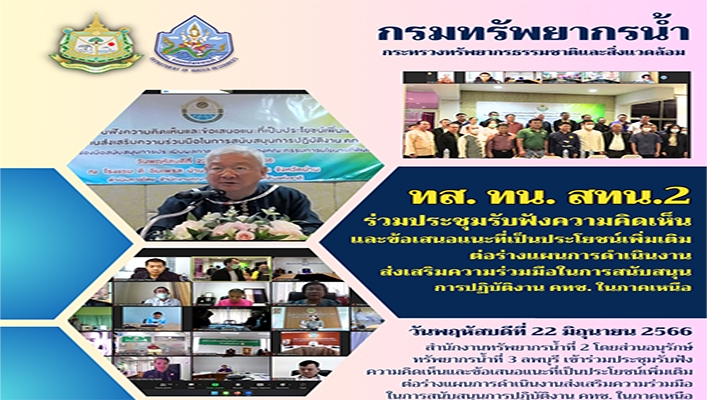 สทน.2 ร่วมประชุมรับฟังความคิดเห็นและข้อเสนอแนะที่เป็นประโยชน์เพิ่มเติมต่อร่างแผนการดำเนินงานส่งเสริมความร่วมมือในการสนับสนุนการปฏิบัติงาน คทช.ในภาคเหนือ