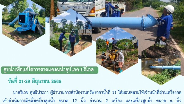 ทส.ทน.สทน.11 สูบน้ำเพื่อแก้ไขปัญหาการขาดแคลนน้ำอุปโภค บริโภค