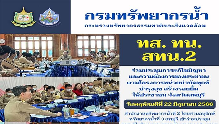 สทน.2 ร่วมประชุมการแก้ไขปัญหาและความต้องการของประชาชนตามโครงการหน่วยบำบัดทุกข์ บำรุงสุข สร้างรอยยิ้มให้ประชาชน จังหวัดลพบุรี