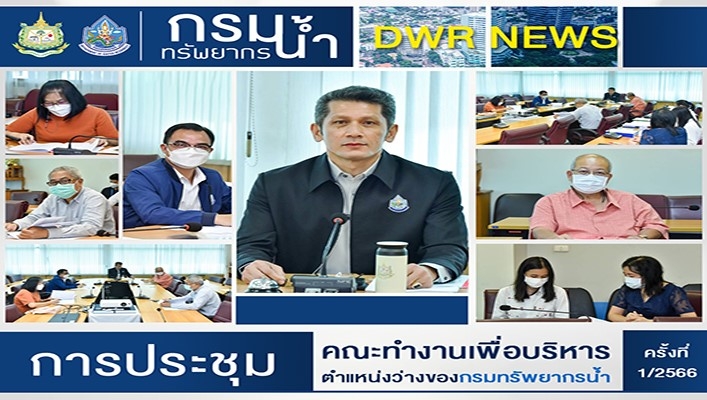 กรมทรัพยากรน้ำ เข้าร่วมการประชุม คณะทำงานเพื่อบริหารตำแหน่งว่างของกรมทรัพยากรน้ำ ครั้งที่ 1/2566
