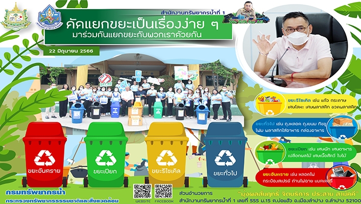 สทน.1 เข้าร่วมกิจกรรมคัดแยกขยะเป็นเรื่องง่ายมาร่วมกันแยกขยะกับพวกเราด้วยกัน