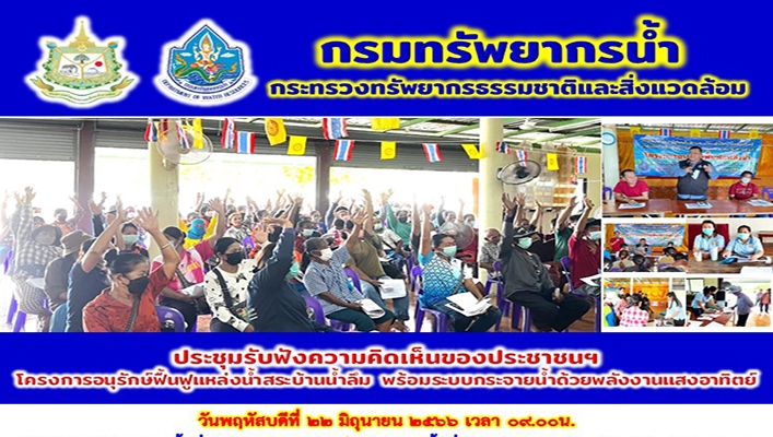 สทน.2 ประชุมรับฟังความคิดเห็นของประชาชนฯ โครงการอนุรักษ์ฟื้นฟูแหล่งน้ำสระบ้านน้ำลืม พร้อมระบบกระจายน้ำด้วยพลังงานแสงอาทิตย์