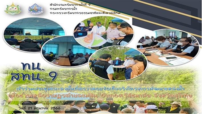 สทน.9 เข้าร่วมประชุมและลงพื้นที่ตรวจสอบข้อเท็จจริงโครงการพัฒนาแหล่งน้ำเพื่อช่วยเหลือราษฎร ตำบลแม่สิน อำเภอศรีสัชนาลัย จังหวัดสุโขทัย