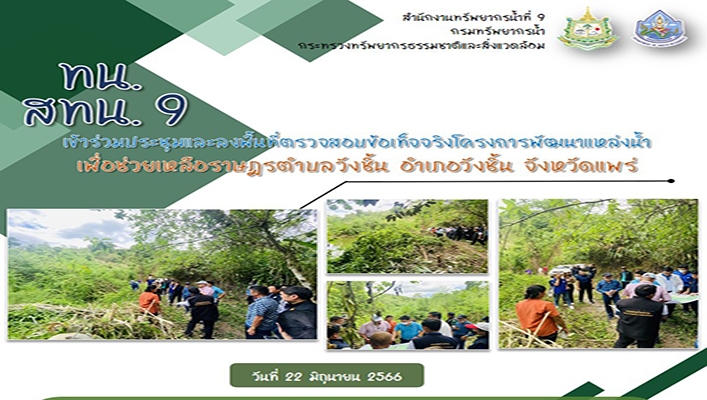 สทน.9 เข้าร่วมประชุมและลงพื้นที่ตรวจสอบข้อเท็จจริงโครงการพัฒนาแหล่งน้ำเพื่อช่วยเหลือราษฎร ตำบลวังชิ้น อำเภอวังชิ้น จังหวัดแพร่