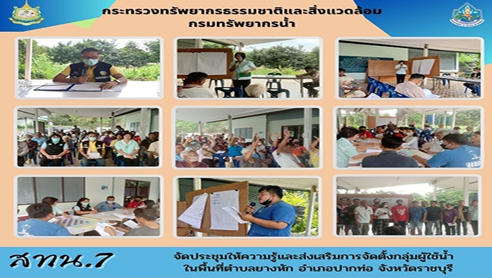 สทน.7 จัดประชุมให้ความรู้และส่งเสริมการจัดตั้งกลุ่มผู้ใช้น้ำในพื้นที่ตำบลยาหัก อำเภอปากท่อ จังหวัดราชบุรี