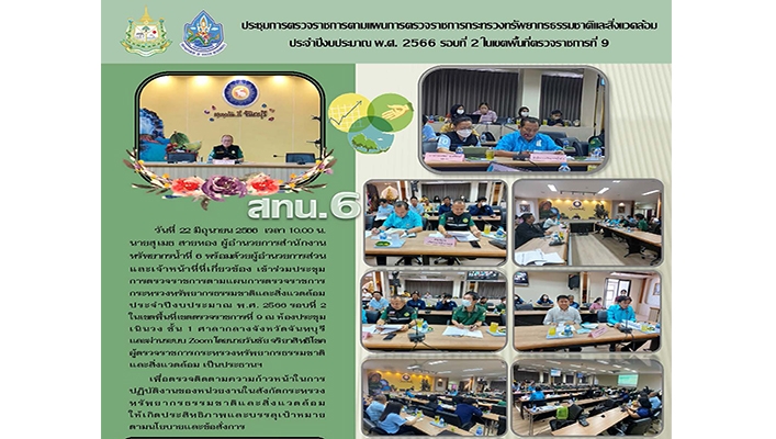 สทน.6 ประชุมการตรวจราชการตามแผนการตรวจราชการกระทรวงทรัพยากรธรรม่ชาติและสิ่งแวดล้อม ประจำปีงบประมาณ พ.ศ.2566 รอบที่ 2 ในเขตพื้นที่ตรวจราชการที่ 9