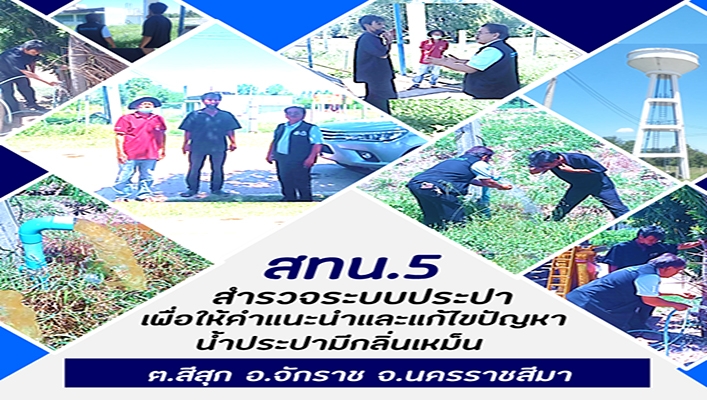 สทน.5 สำรวจระบบประปาเพื่อให้คำแนะนำและแก้ไขปัญหาน้ำประปามีกลิ่นเหม็น ต.สีสุข อ.จักราช จ.นครราชสีมา