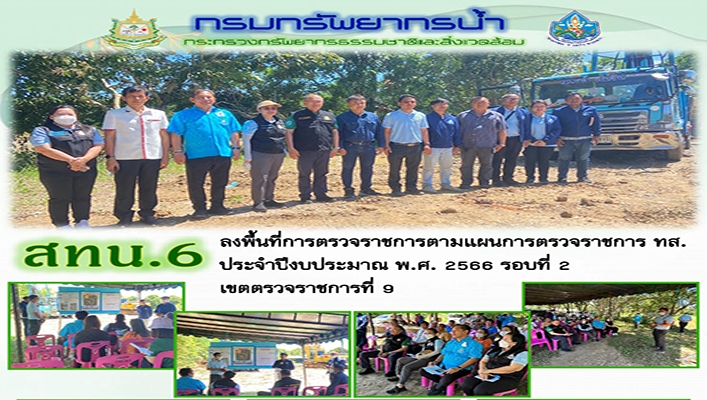 สทน.6 ลงพื้นที่การตรวจราชการตามแผนการตรวจราชการ ทส.ประจำปีงบประมาณ พ.ศ.2566 รอบที่ 2 เขตตรวจราชการที่ 9