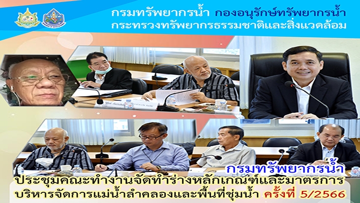 กรมทรัพยากรน้ำ ประชุมคณะทำงานจัดทำร่างหลักเกณฑ์และมาตรการบริหารจัดการแม่น้ำลำคลองและพื้นที่ชุ่มน้ำ ครั้งที่ 5/2566