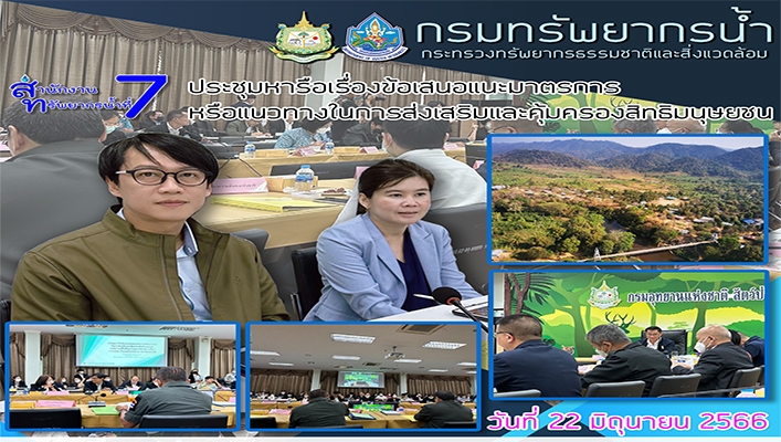 สทน.7 ประชุมหารือเรื่องข้อเสนอแนะมาตรการหรือแนวทางในการส่งเสริมและคุ้มครองสิทธิมนุษยชน