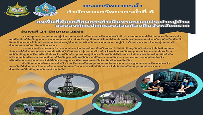 สทน.6 ลงพื้นที่ขับเคลื่อนการดำเนินงานระบบประปาหมู่บ้านขององค์กรปกครองส่วนท้องถิ่นจังหวัดตราด