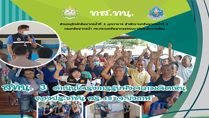 สทน.3 ดำเนินโครงการรับฟังความคิดเห็นของประชาชน สร.48 จ.บึงกาฬ