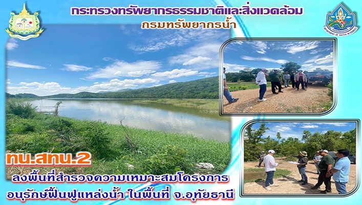 สทน.2 ลงพื้นที่สำรวจความเหมาะสมโครงการอนุรักษ์ฟื้นฟูแหล่งน้ำ ในพื้นที่จังหวัดอุทัยธานี