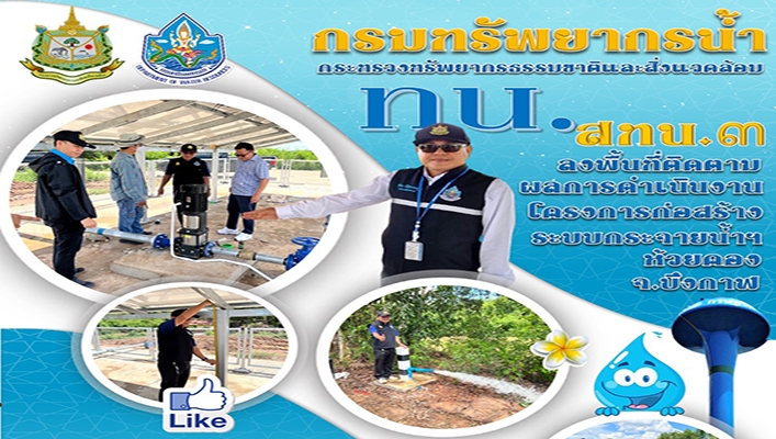 สทน.3 ลงพื้นที่ติดตามผลการดำเนินงานโครงการก่อสร้างระบบกระจายน้ำฯห้วยคอง จังหวัดบึงกาฬ